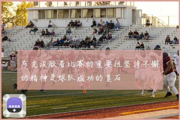 布克谈胶着比赛的重要性坚持不懈的精神是球队成功的基石