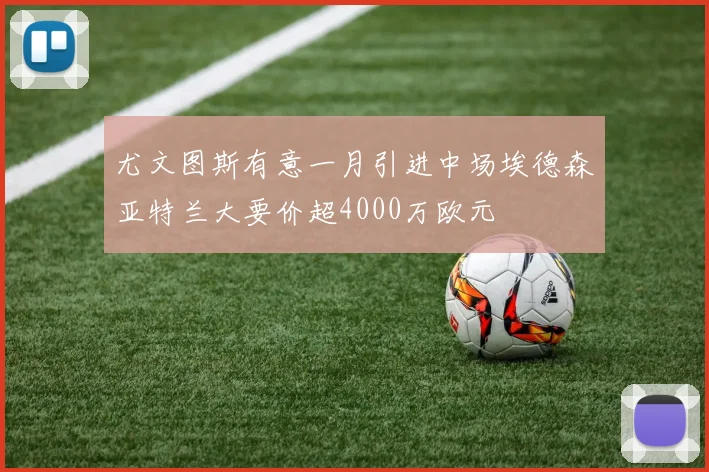 尤文图斯有意一月引进中场埃德森亚特兰大要价超4000万欧元