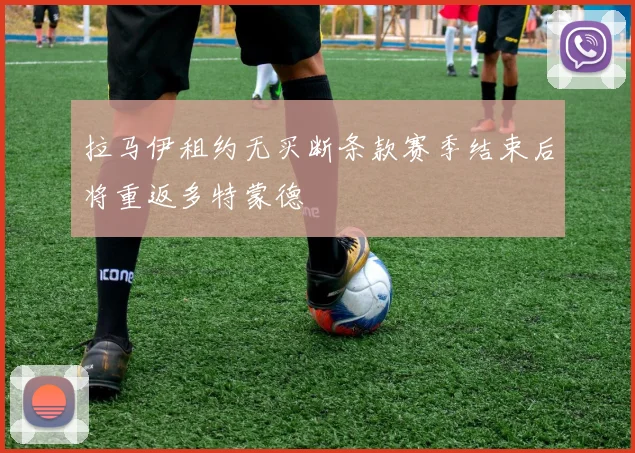 拉马伊租约无买断条款赛季结束后将重返多特蒙德