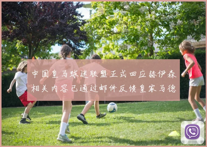 中国皇马球迷联盟正式回应赫伊森相关内容已通过邮件反馈皇家马德里