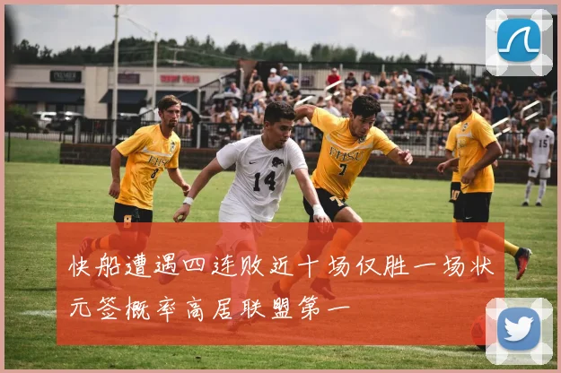 快船遭遇四连败近十场仅胜一场状元签概率高居联盟第一