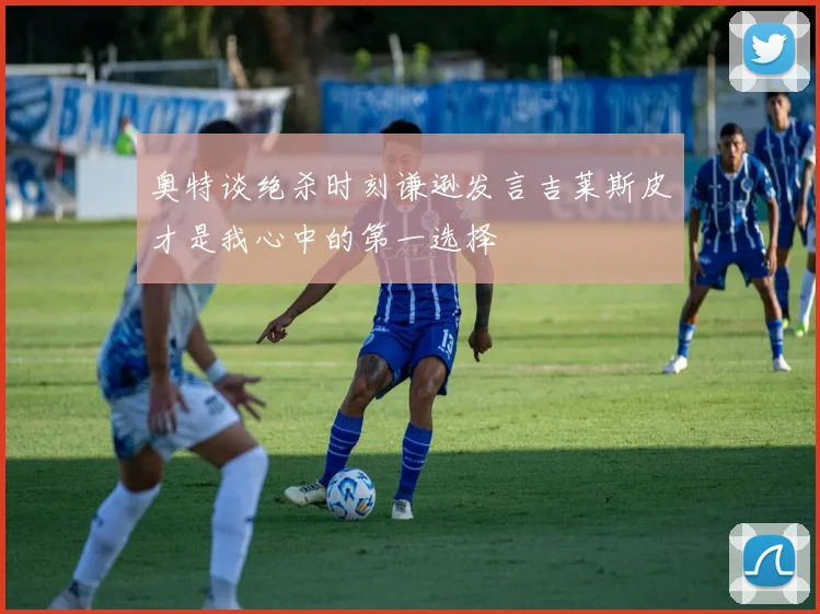 奥特谈绝杀时刻谦逊发言吉莱斯皮才是我心中的第一选择