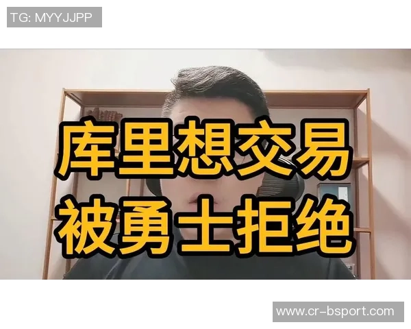 勇士管理层坚决不交易追梦除非核心三人达成一致意见