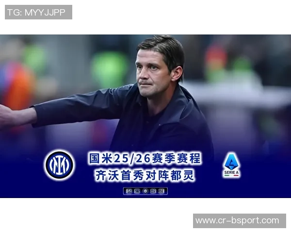 国米官方宣布齐沃教练赛前新闻发布会取消引发球迷关注